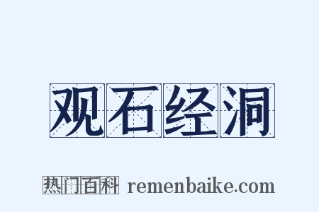 观石经洞是什么意思的图片